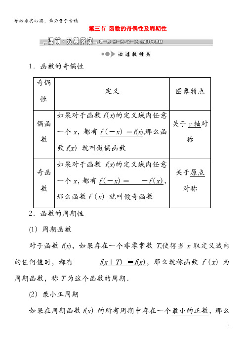 2020版高考数学一轮复习第二章第三节函数的奇偶性及周期性教案文(含解析)