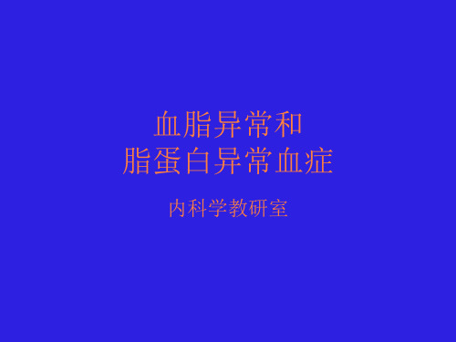 高脂血症及治疗PPT课件