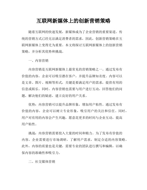 互联网新媒体上的创新营销策略