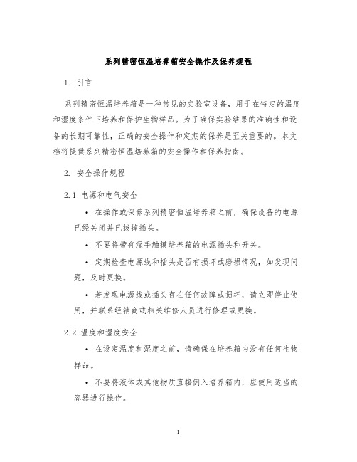 系列精密恒温培养箱安全操作及保养规程