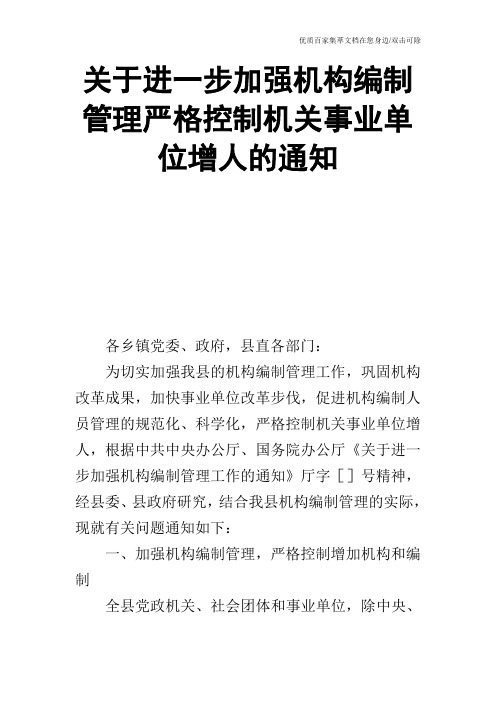 关于进一步加强机构编制管理严格控制机关事业单位增人的通知