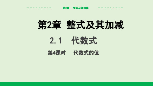 代数式(第4课时 代数式的值)课件(共15张PPT)  (2024)沪科版(2024)数学七年级上册