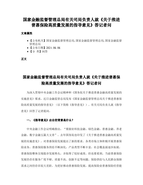 国家金融监督管理总局有关司局负责人就《关于推进普惠保险高质量发展的指导意见》答记者问