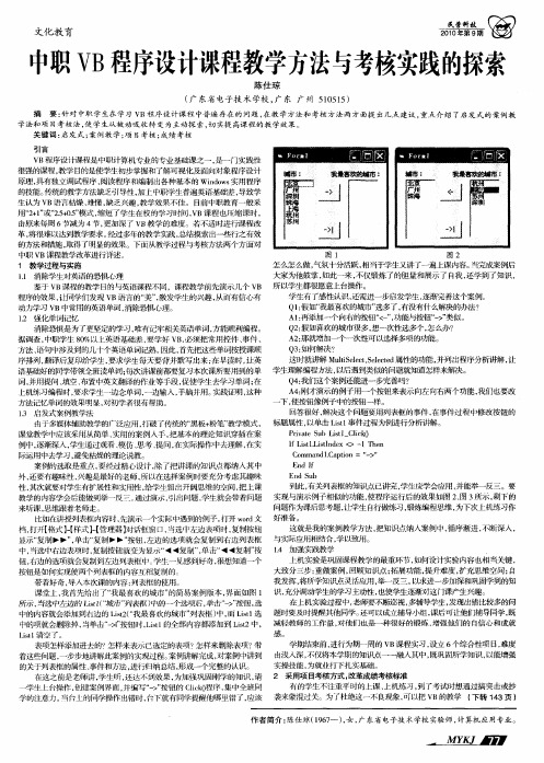 中职VB程序设计课程教学方法与考核实践的探索