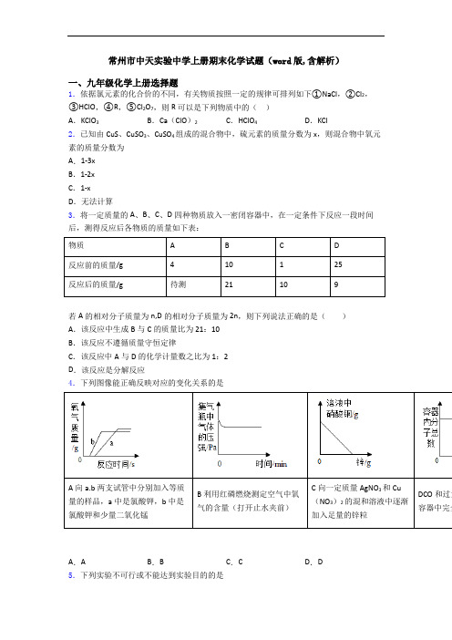 常州市中天实验中学初三化学上册期末化学试题(word版,含解析)
