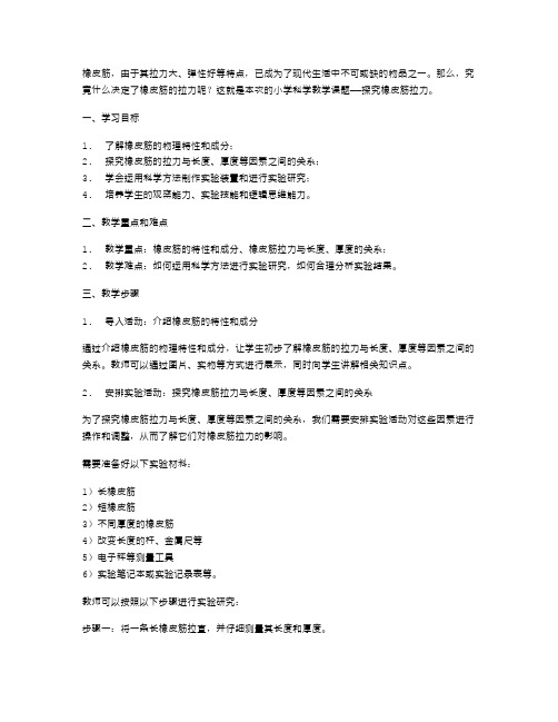 探究橡皮筋拉力的小学科学教案