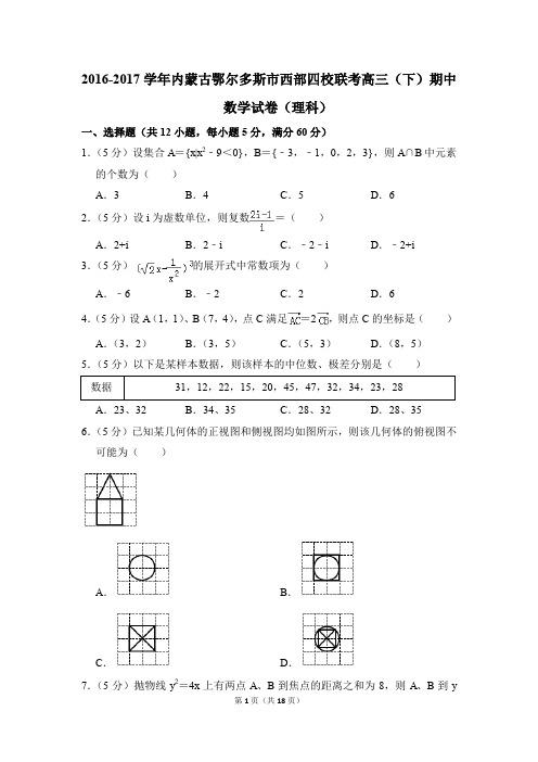 2016-2017学年内蒙古鄂尔多斯市西部四校联考高三下学期期中数学试卷(理科)【解析版】