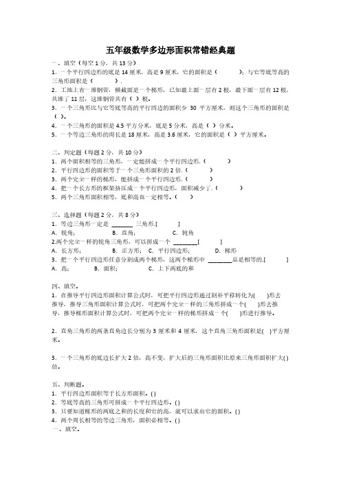 人教版五年级数学多边形面积常错经典题.pdf