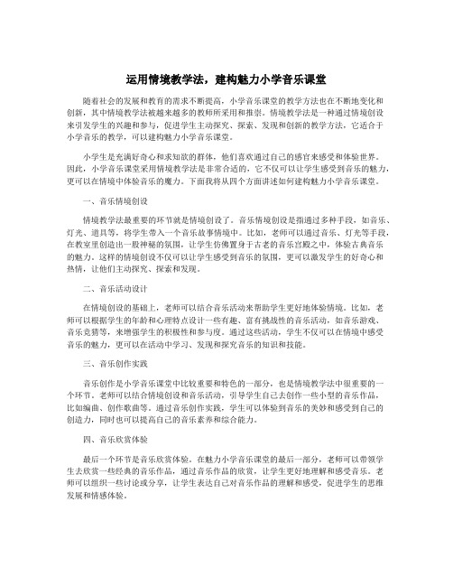 运用情境教学法,建构魅力小学音乐课堂