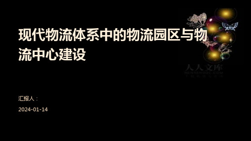 现代物流体系中的物流园区与物流中心建设