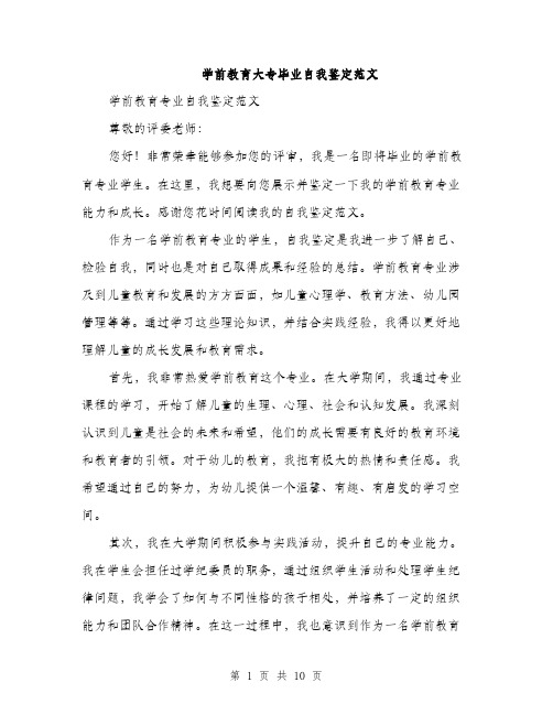 学前教育大专毕业自我鉴定范文（五篇）