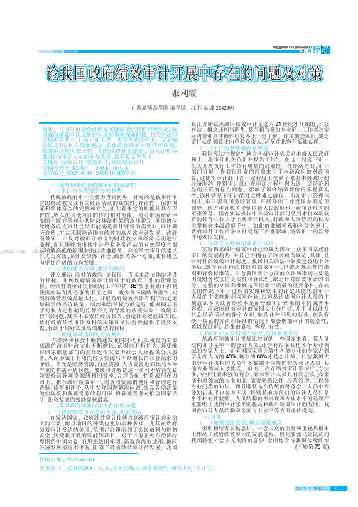 论我国政府绩效审计开展中存在的问题及对策   