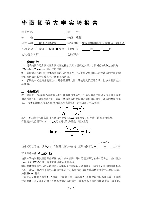 物理化学实验报告纯液体饱和蒸气压的测定