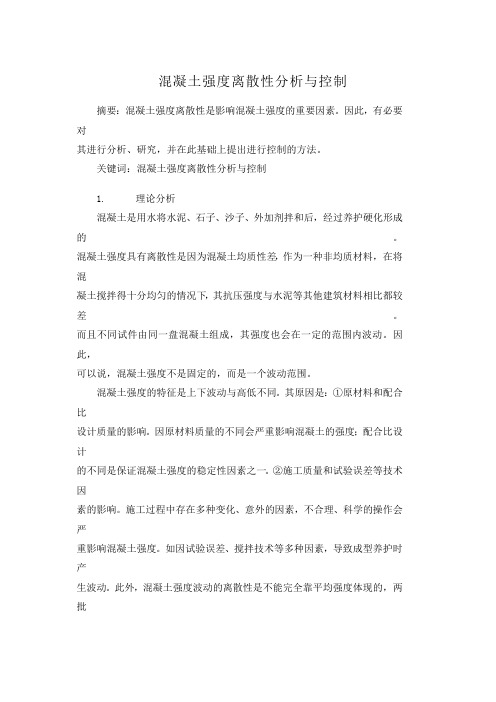 混凝土强度离散性分析与控制