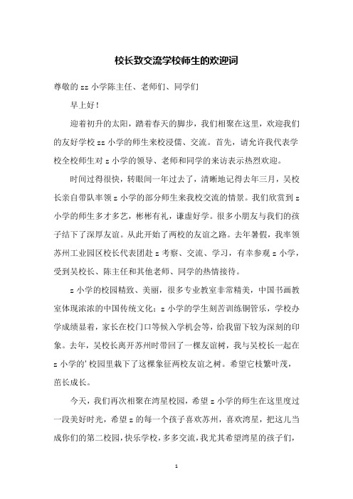 校长致交流学校师生的欢迎词