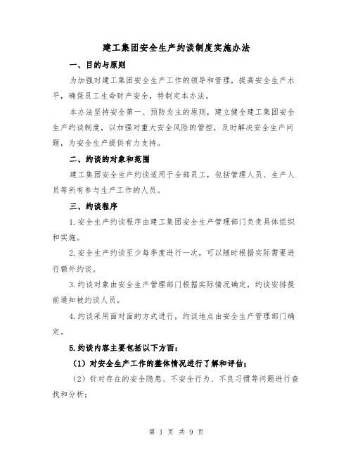 建工集团安全生产约谈制度实施办法(三篇)