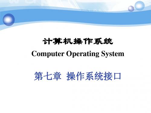 chp7 操作系统接口