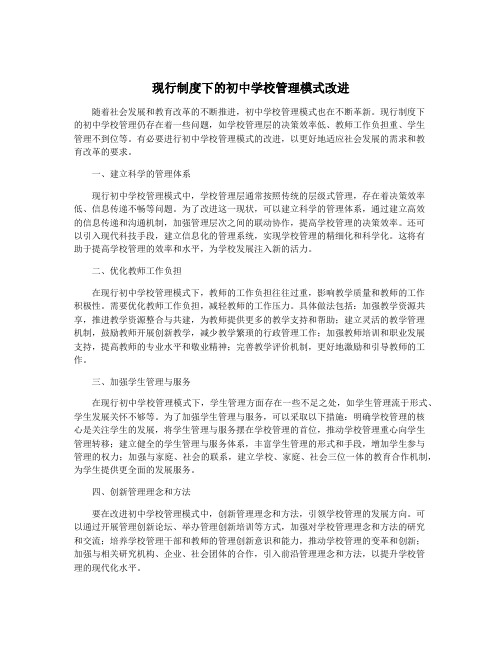 现行制度下的初中学校管理模式改进