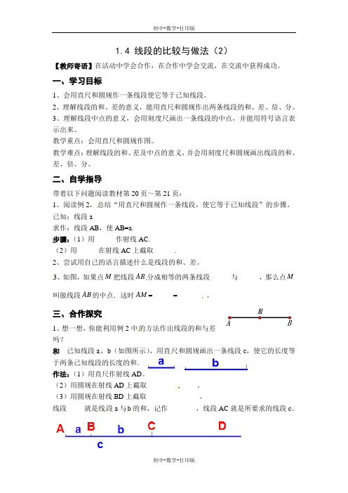 青岛版-数学-七年级上册-数学七年级上青岛版1.4.2线段的比较和作法 学案