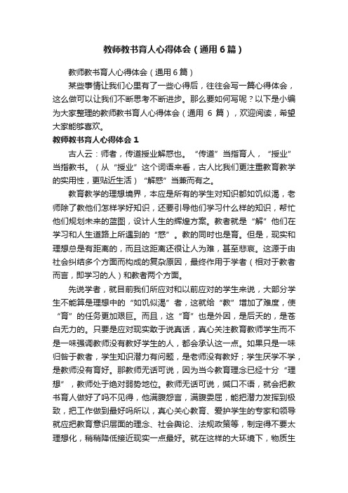 教师教书育人心得体会（通用6篇）