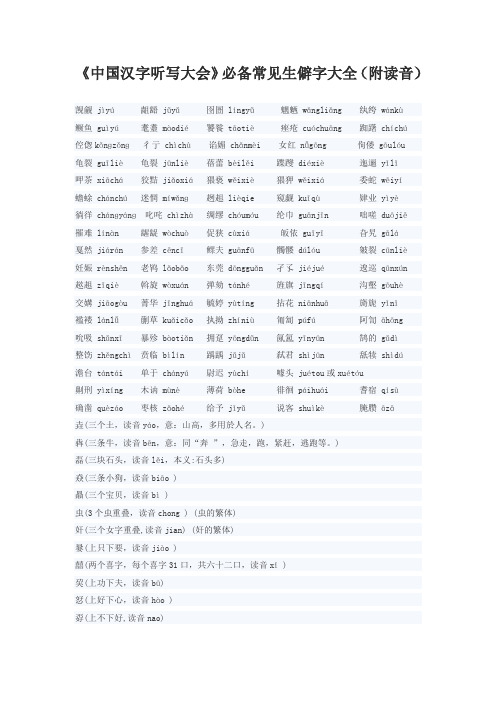 《中国汉字听写大会》必备常见生僻字大全