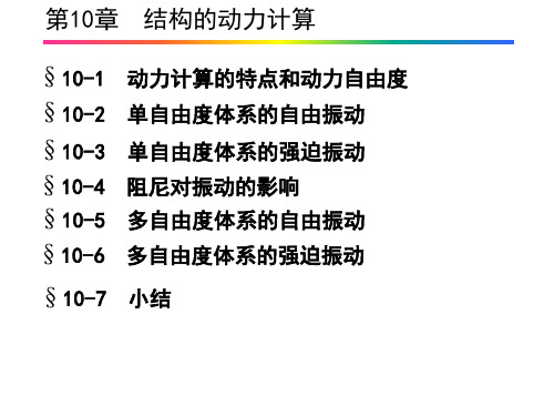 结构动力计算