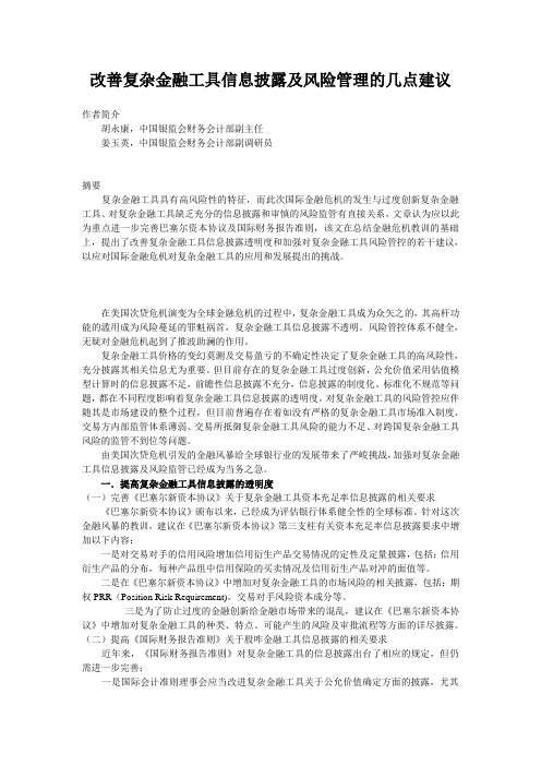 改善复杂金融工具信息披露及风险管理的几点建议