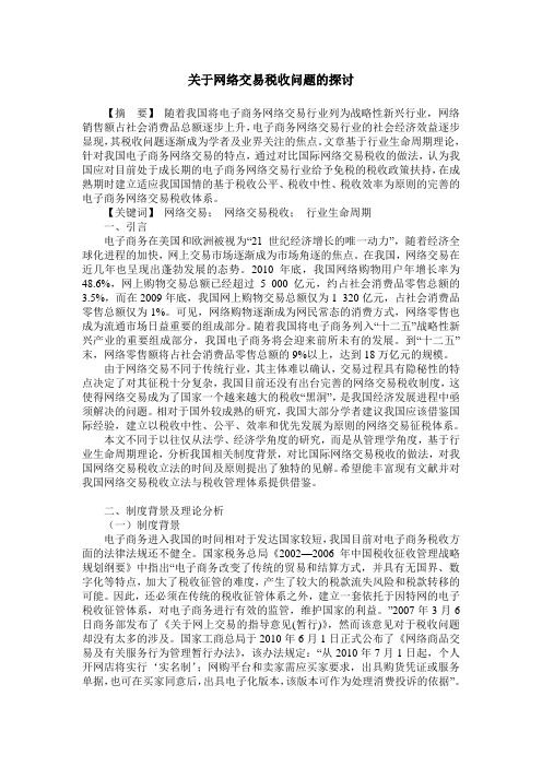 关于网络交易税收问题的探讨