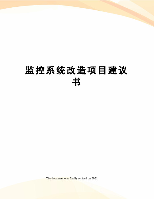 监控系统改造项目建议书