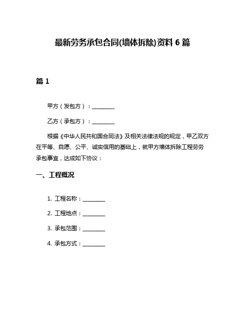 最新劳务承包合同(墙体拆除)资料6篇