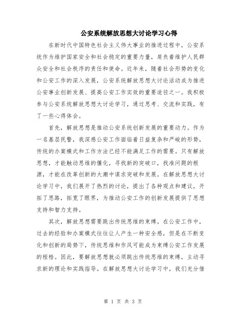 公安系统解放思想大讨论学习心得