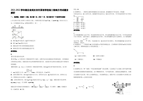 2021-2022学年湖北省武汉市外国语学校高三物理月考试题带解析