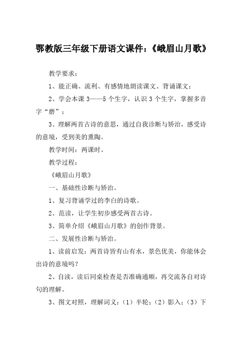 鄂教版三年级下册语文课件《峨眉山月歌》