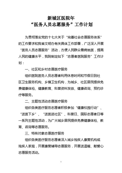 医院“医务人员志愿服务”工作计划