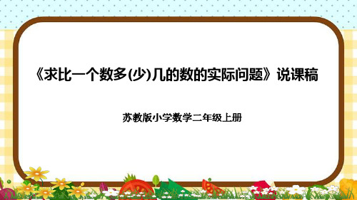 苏教版小学数学二年上册《求比一个数多(少)几的数的实际问题》说课稿(附反思、板书)课件