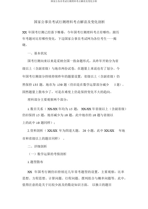国家公务员考试行测理科考点解读及变化分析
