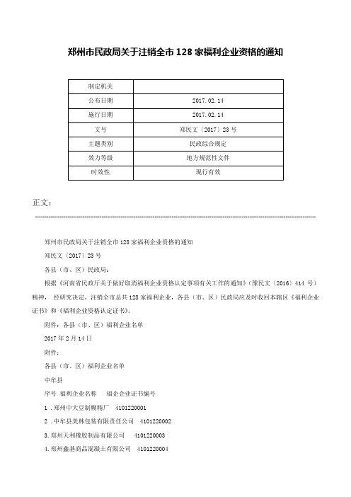 郑州市民政局关于注销全市128家福利企业资格的通知-郑民文〔2017〕23号