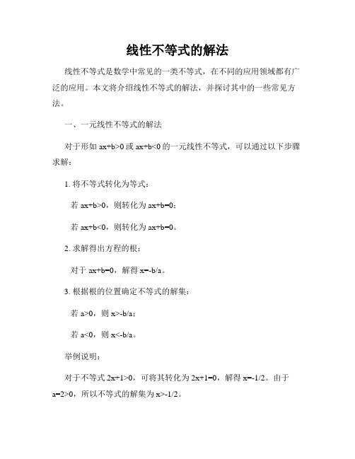 线性不等式的解法