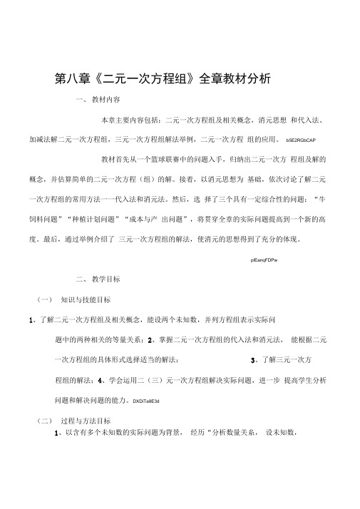 人教版初中数学七年级下册第八章《二元一次方程组》全章12课时教案教材分析