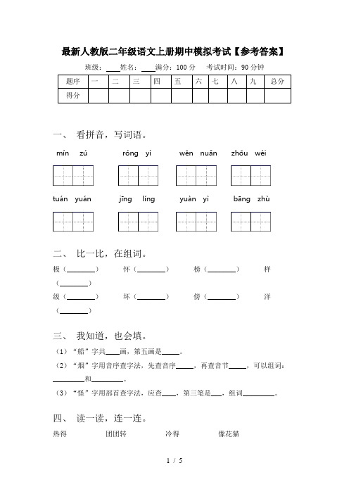 最新人教版二年级语文上册期中模拟考试【参考答案】