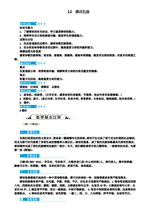 八年级语文上册第三单元12唐诗五首教案新人教版(5)(含试卷)