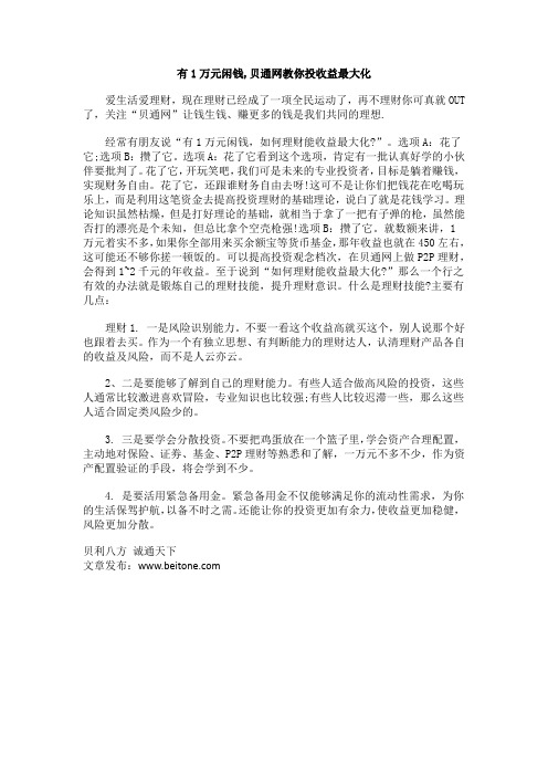 有1万元闲钱,贝通网教你投收益最大化