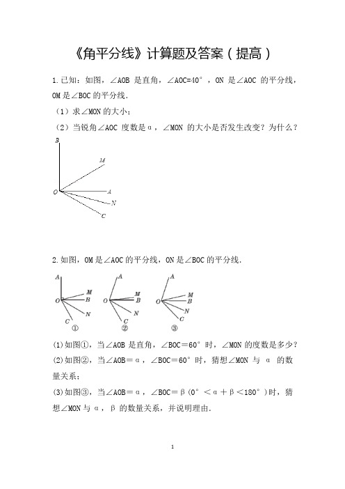 《角平分线》计算题及答案(提高)