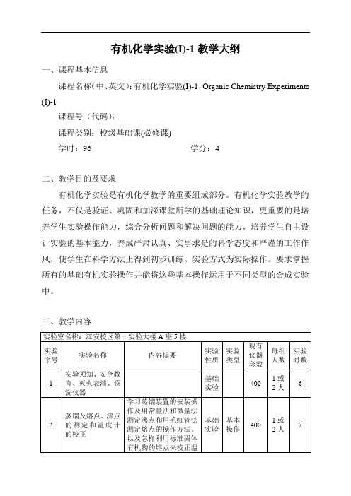 有机化学实验I-1教学大纲