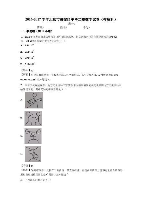 2016-2017学年北京市海淀区中考二模数学试卷(带解析)