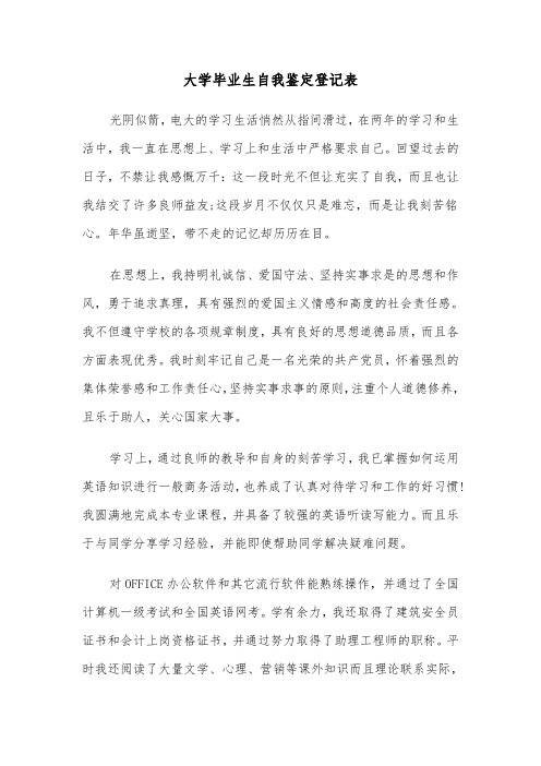 大学毕业生自我鉴定登记表(三篇)