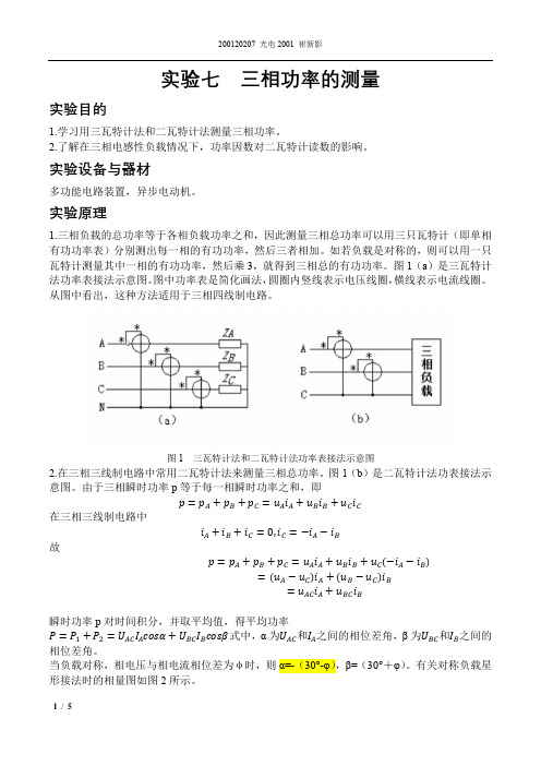 三相功率的测量