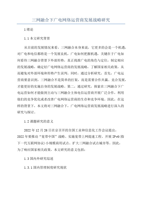 三网融合下广电网络运营商发展战略研究