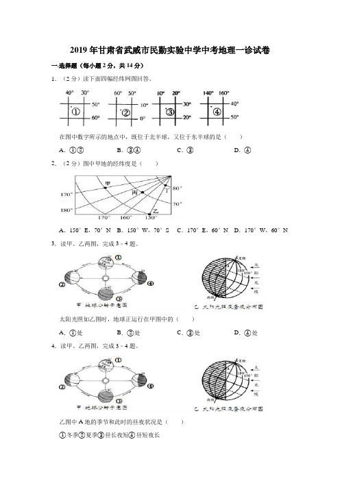 2019年甘肃省武威市民勤实验中学中考地理一诊试卷  解析版