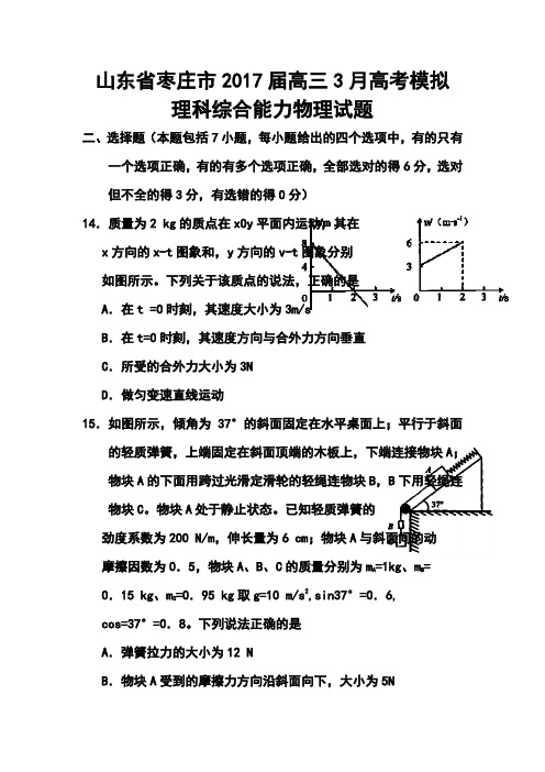 2018届山东省枣庄市高三3月调研考试物理试题及答案 精品